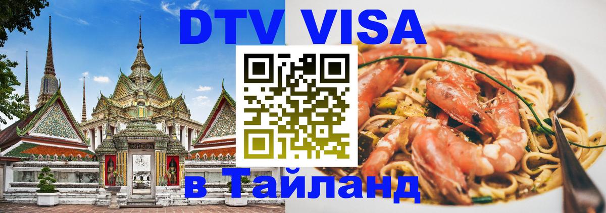 Стоимость и условия DTV визы — оформление в Таиланд под ключ - Арзамас  19.11.2025 
