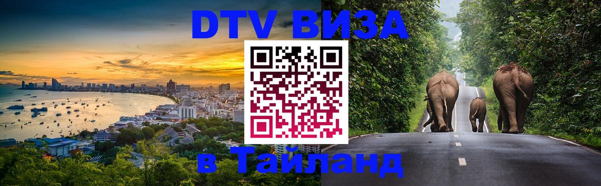 ДТВ виза в Таиланд 