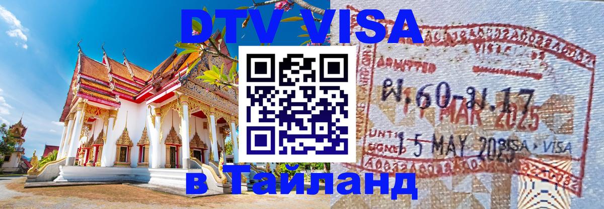 Destination Thailand Visa (DTV виза) Арзамас 